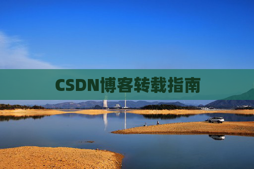 CSDN博客转载指南