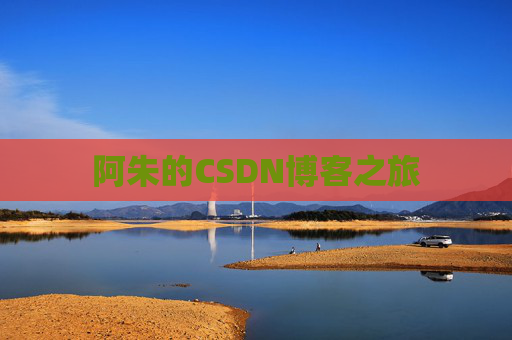 阿朱的CSDN博客之旅