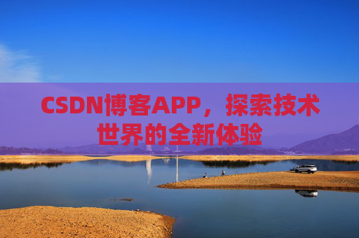 CSDN博客APP，探索技术世界的全新体验